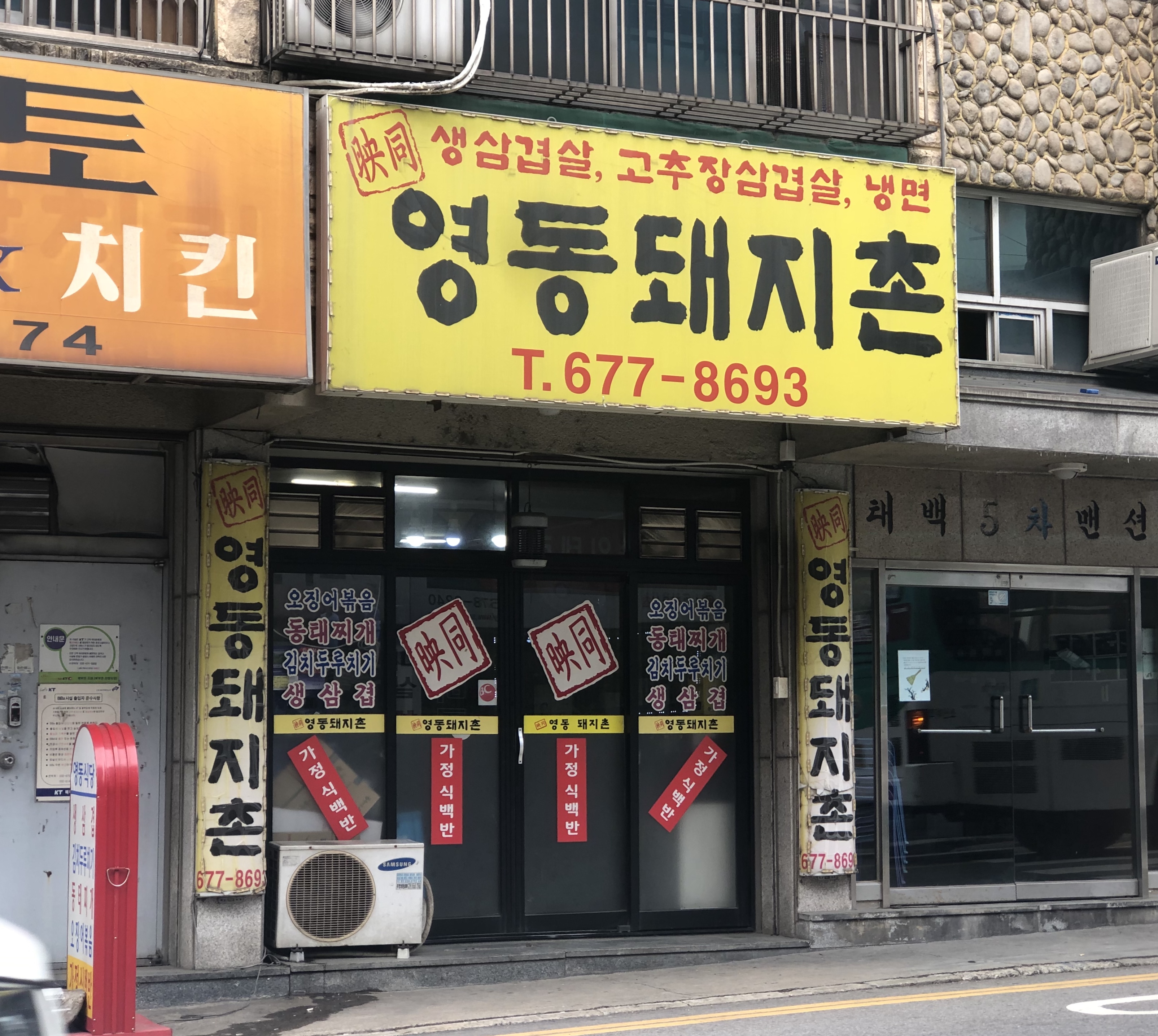영동돼지촌