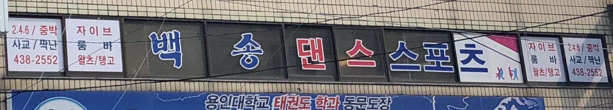 YJ댄스스포츠 학원