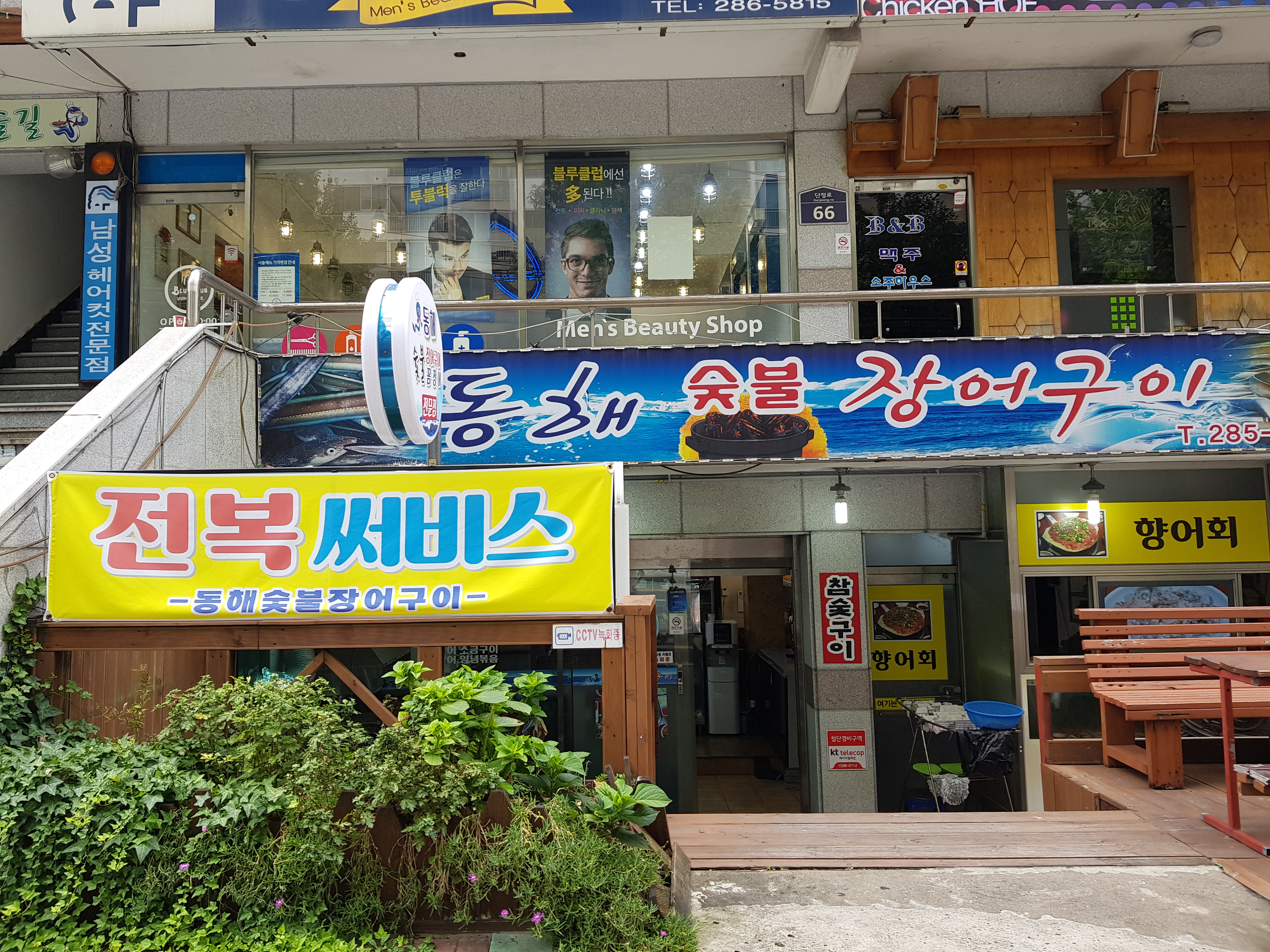 동해숯불장어구이