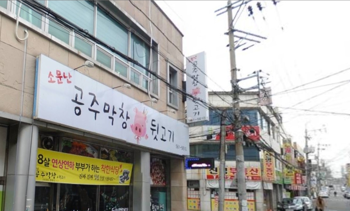 소문난공주막창뒷고기