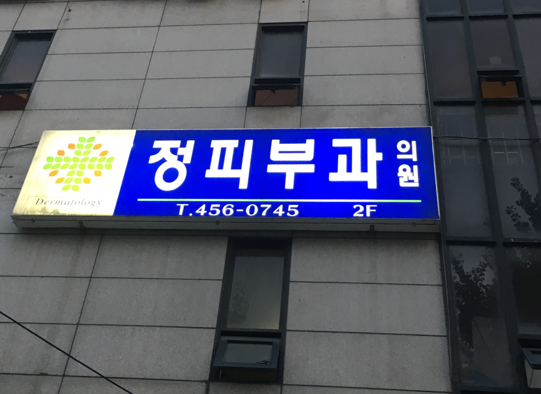 정피부과의원