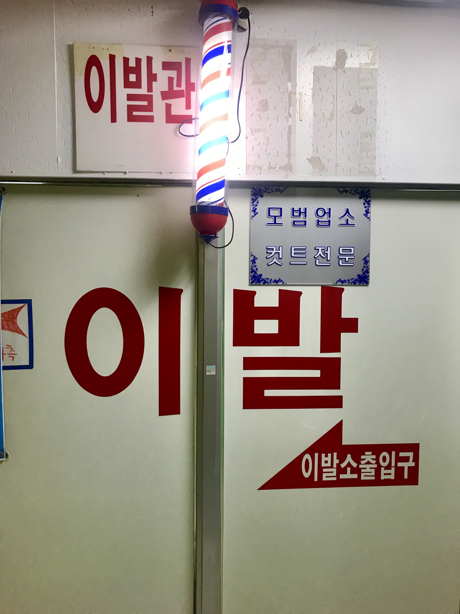 신미광이발관