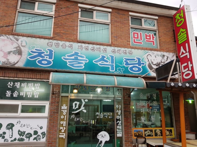 동해산장 청솔식당