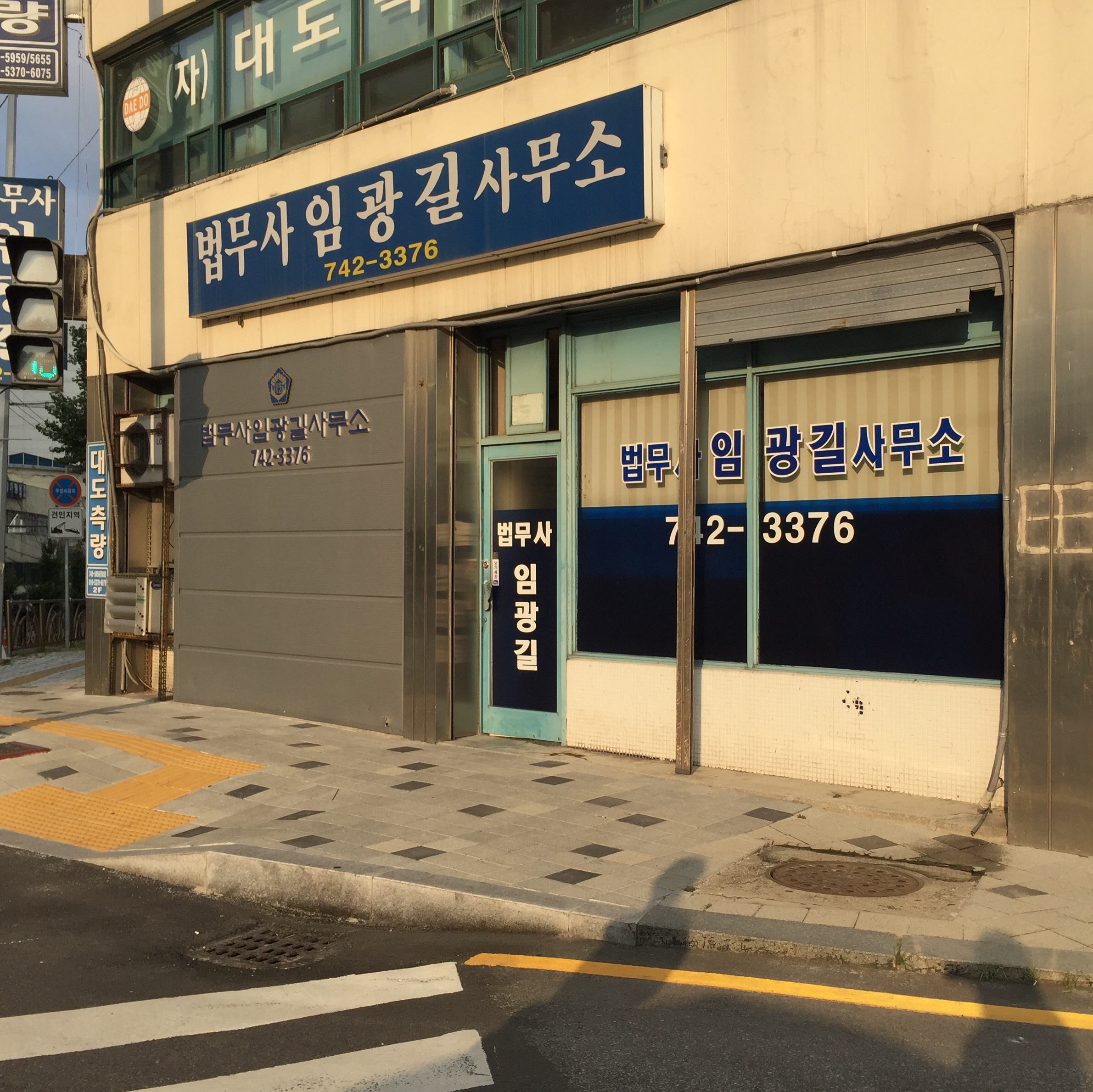 법무사임광길사무소