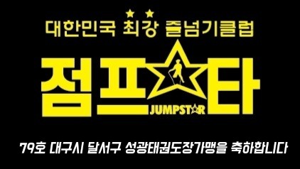 성광태권도장 & 점프스타 줄넘기