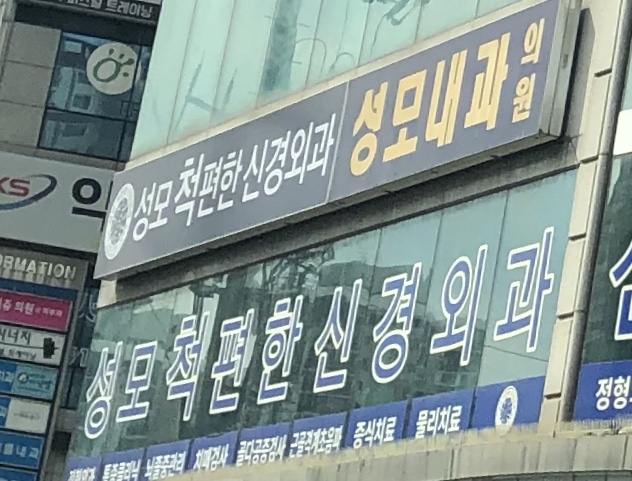 성모척편한신경외과의원