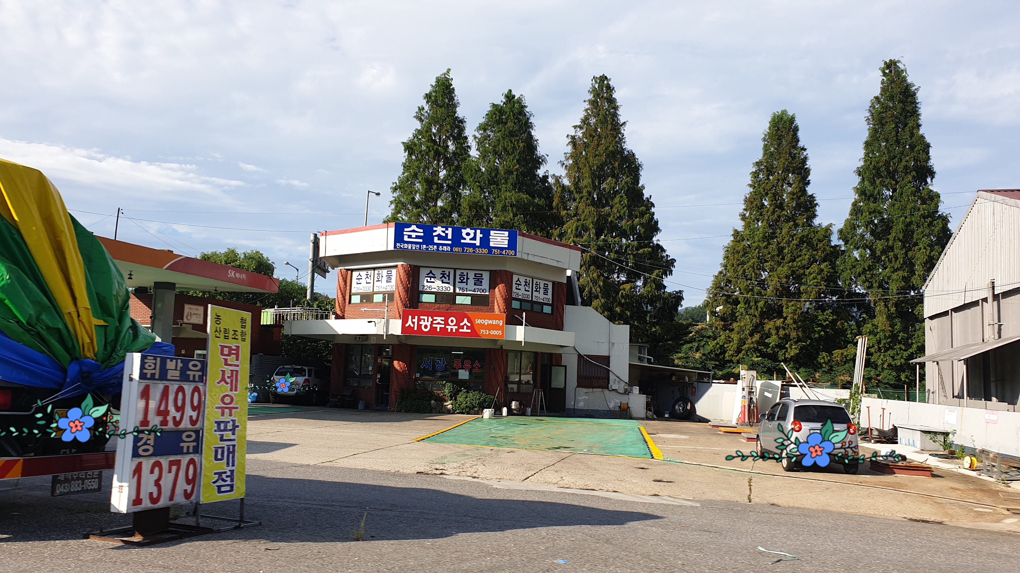 SK엔크린 서광주유소
