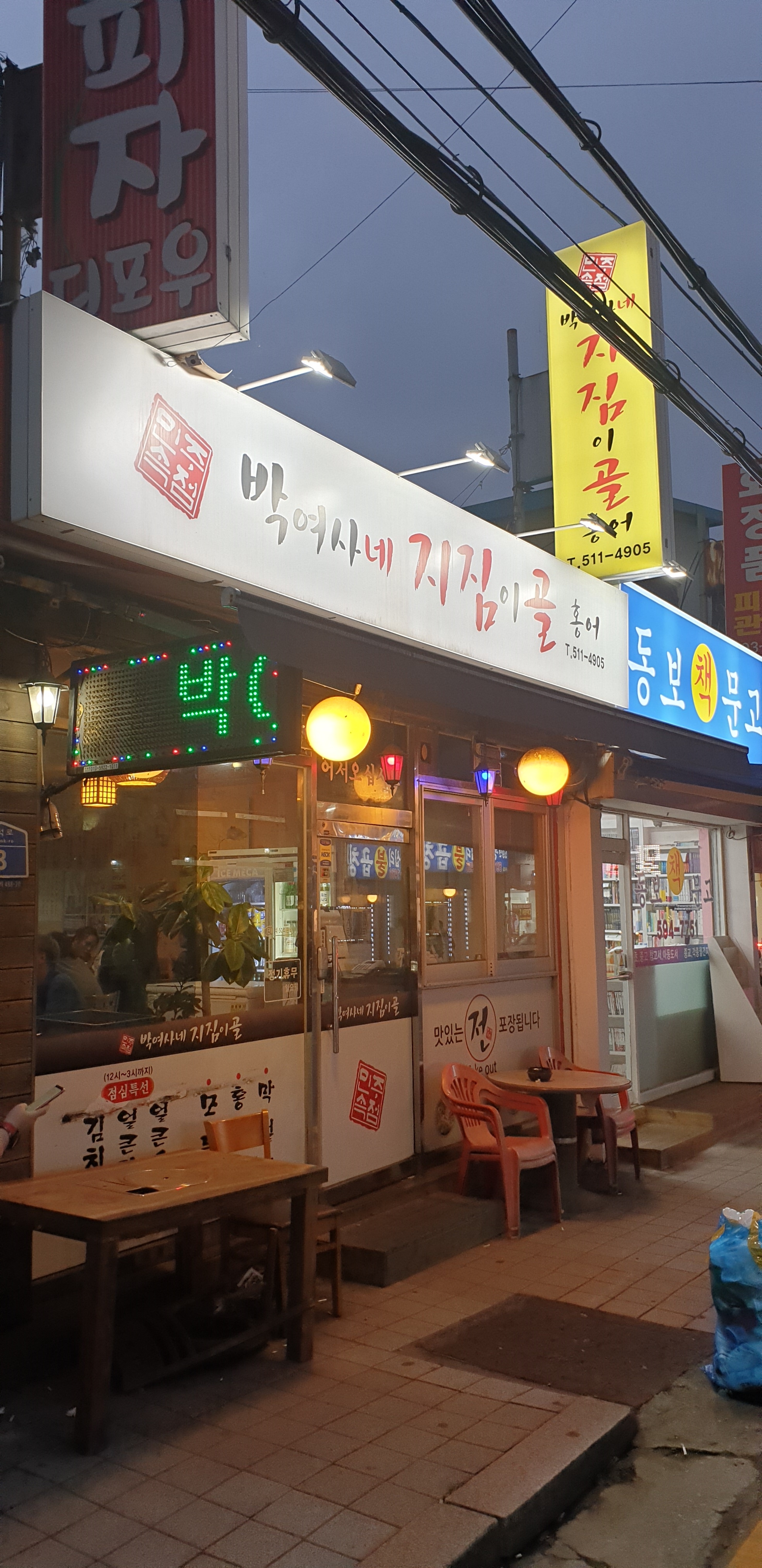 박여사네지짐이골