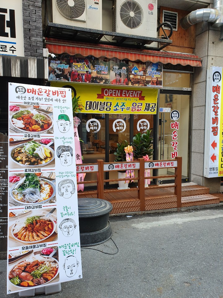 노마세야매운갈비찜 영통점