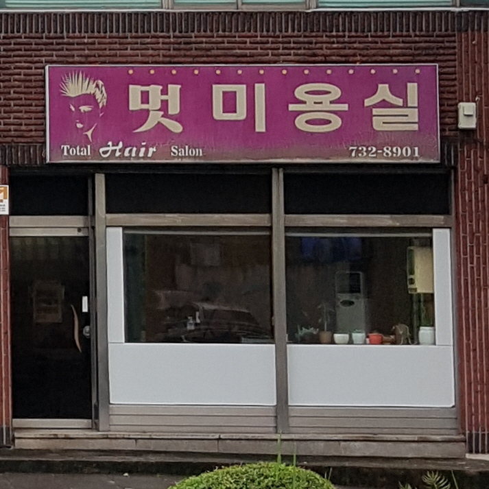멋미용실