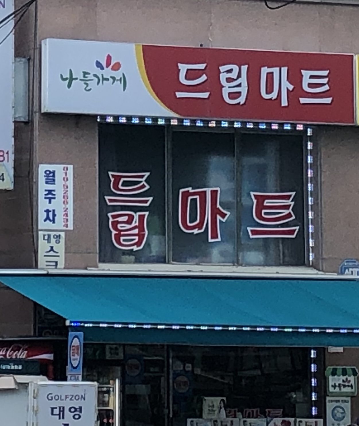 나들가게 드림마트