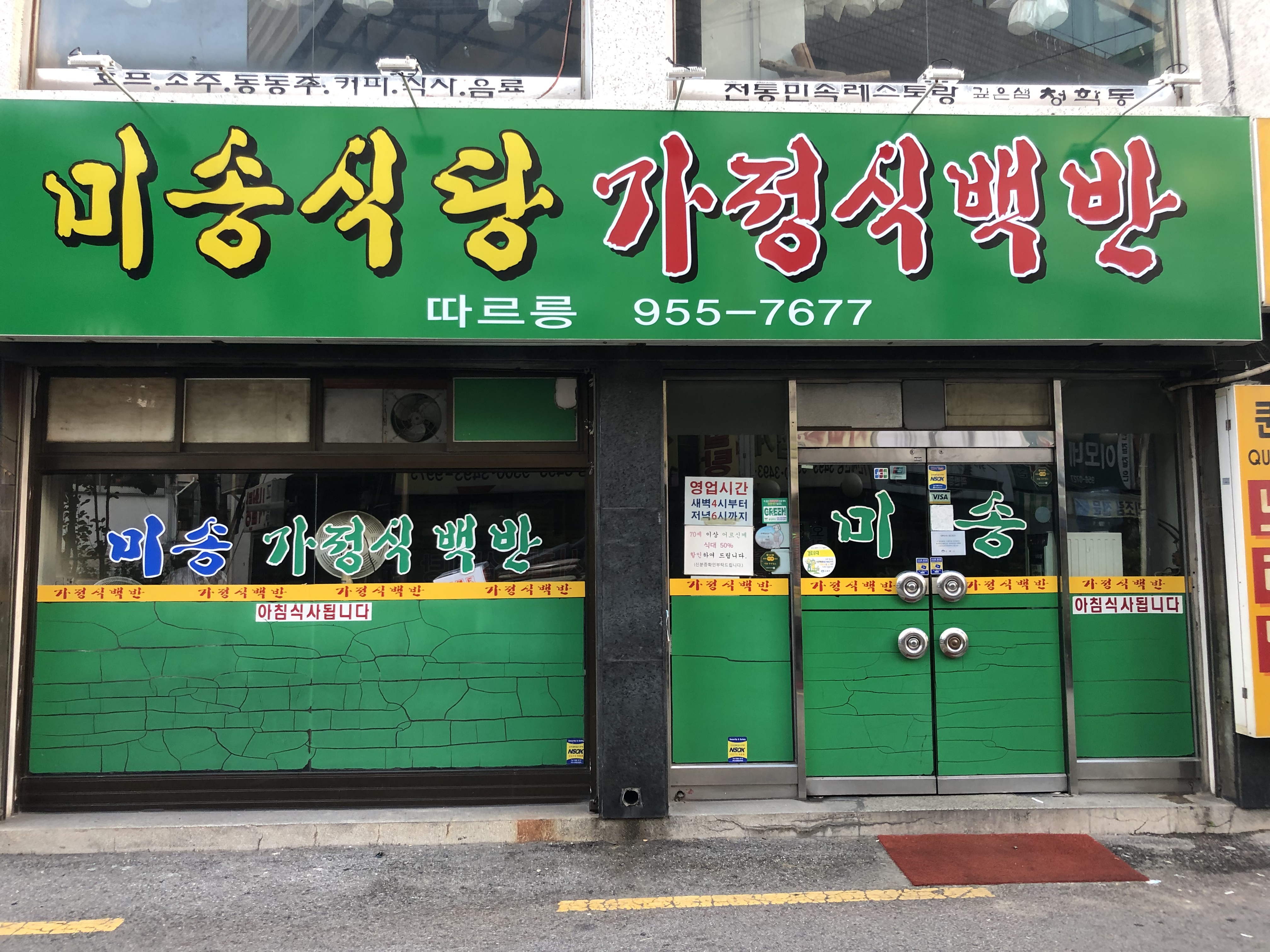 미송식당