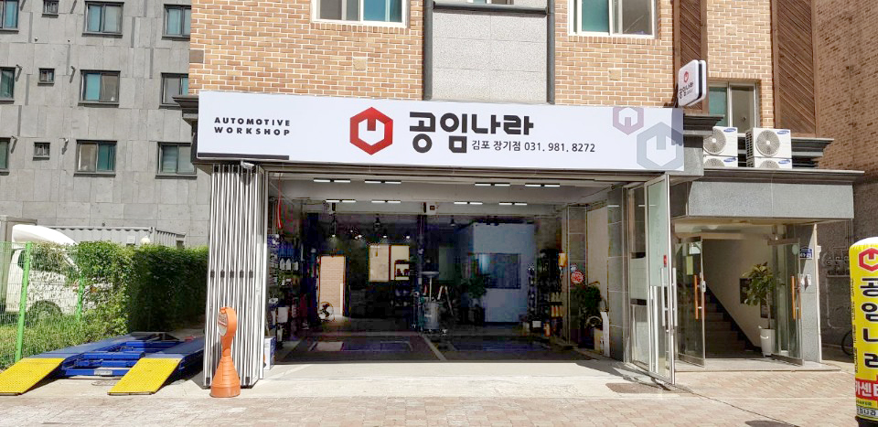 공임나라 김포장기점