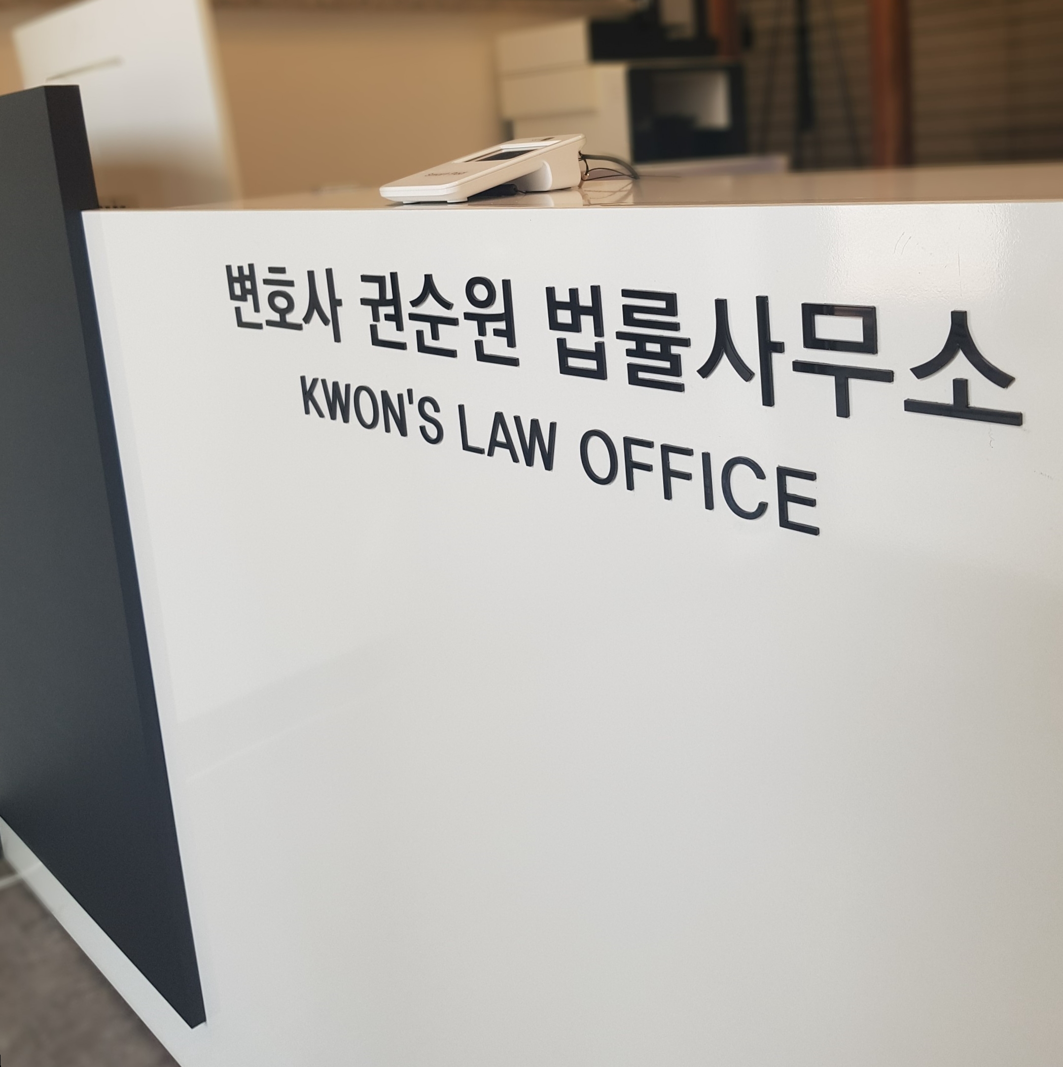 변호사 권순원 법률사무소 대표 이미지