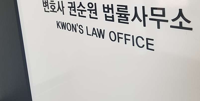 ë„¤ì´ë²„ ì˜ˆì•½ ë³€í˜¸ì‚¬ê¶Œìˆœì› ë²•ë¥ ì‚¬ë¬´ì†Œ