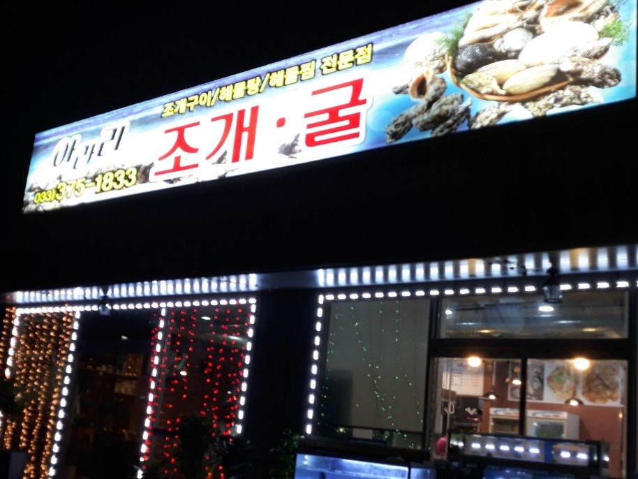 아라리조개구이 대표 이미지