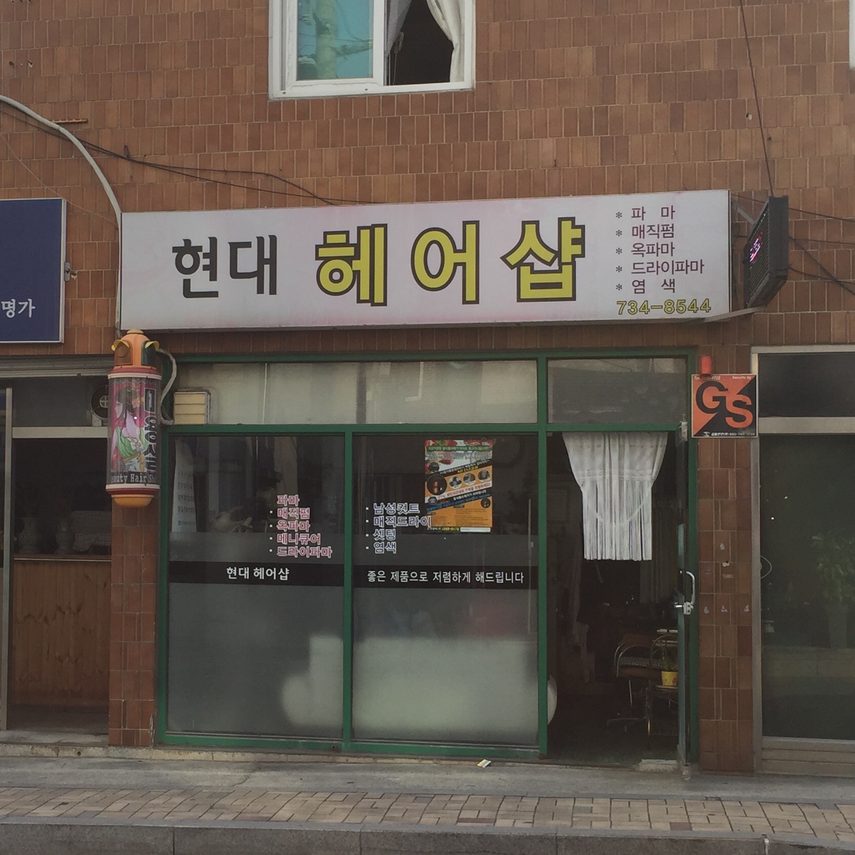 현대헤어샵