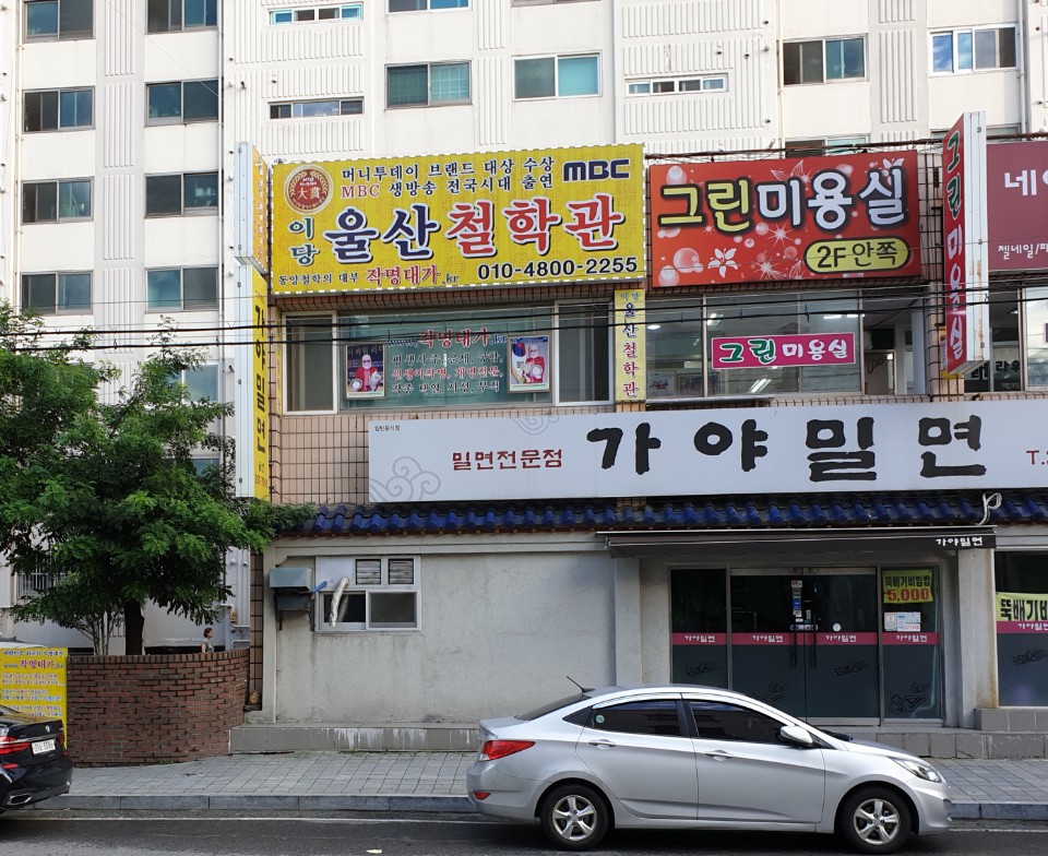 울산철학관