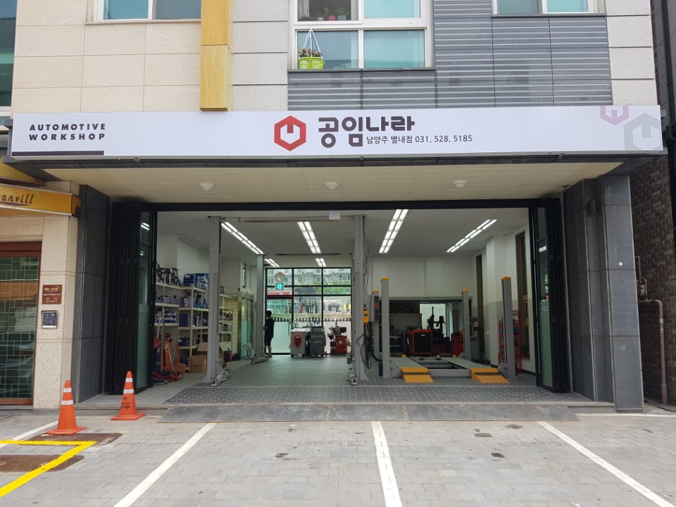 공임나라 남양주별내점