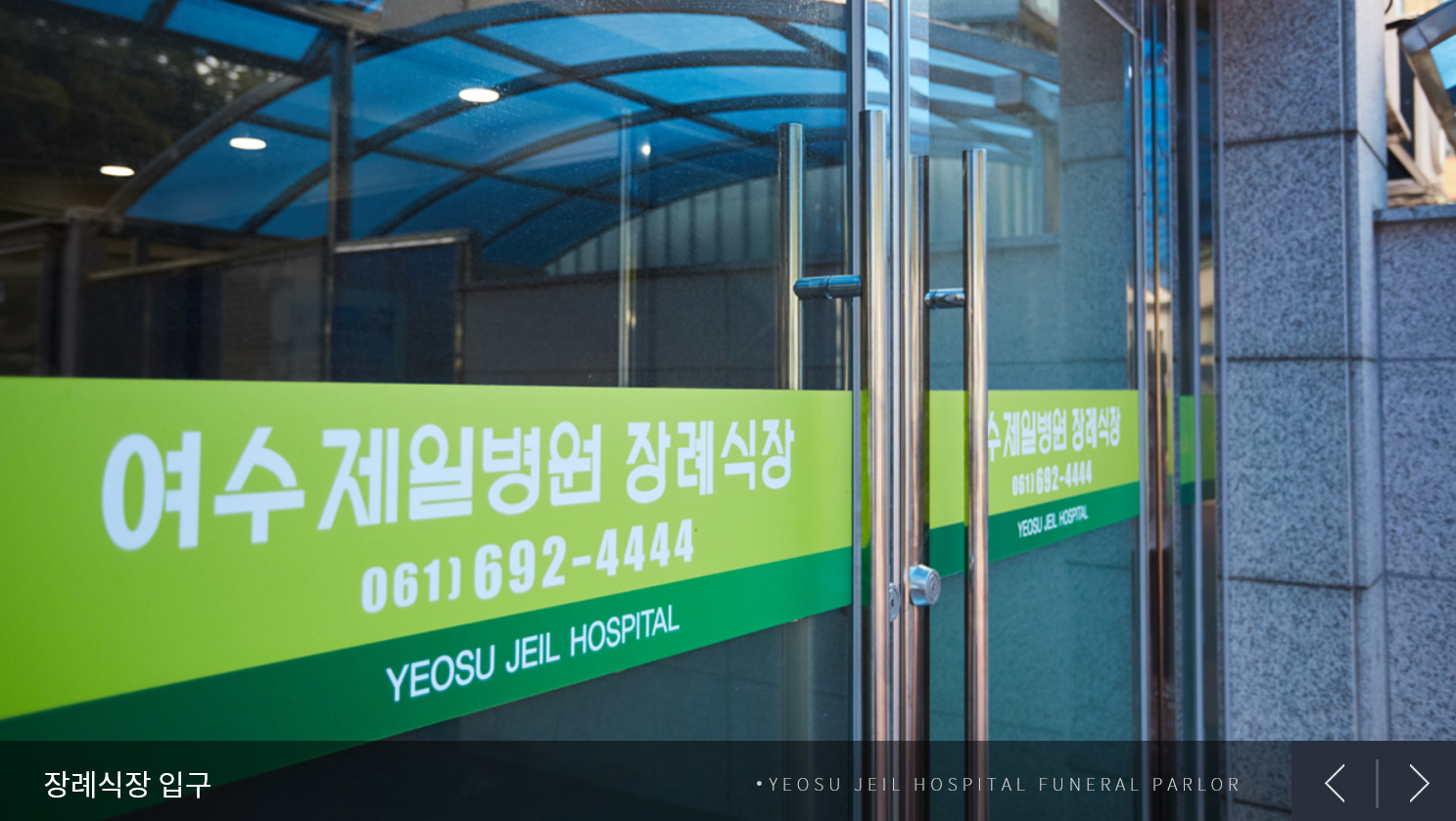 한마음의료재단여수제일병원장례식장