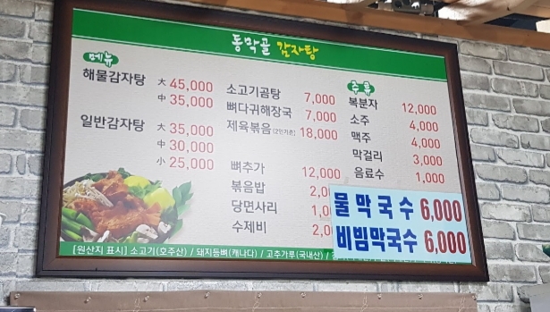 동막골감자탕막국수