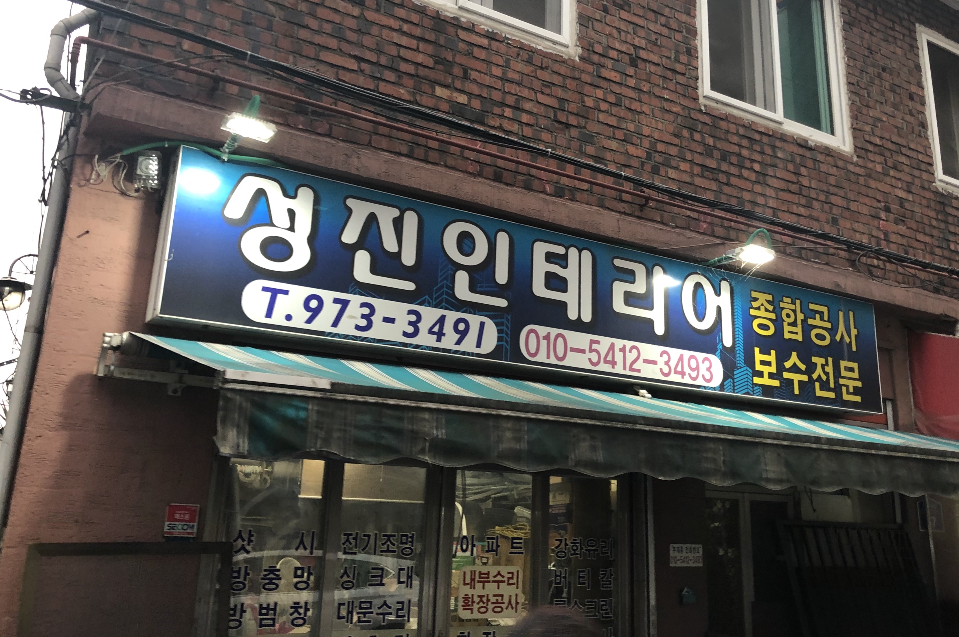 성진인테리어