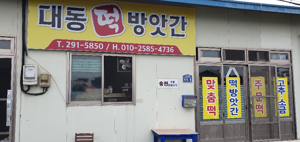 대동떡방앗간