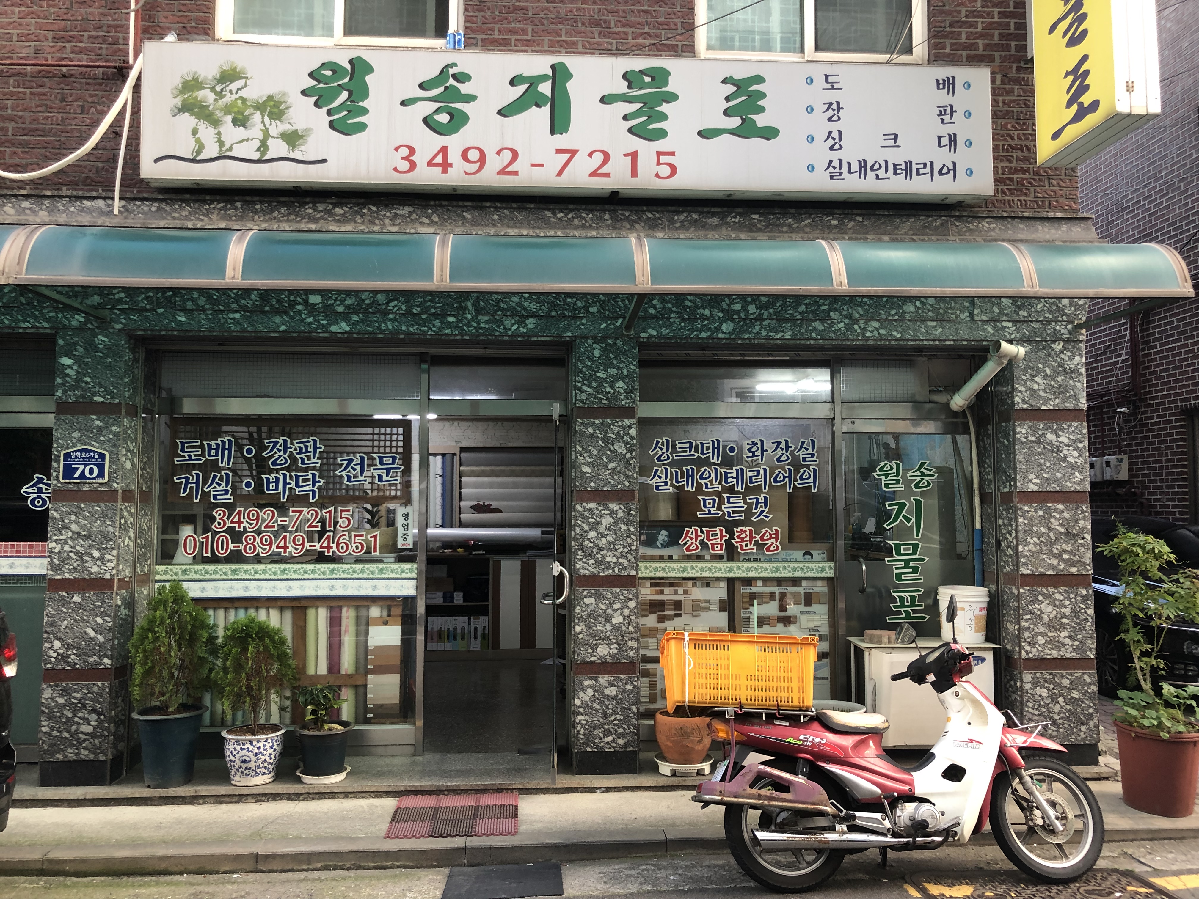 월송지물포