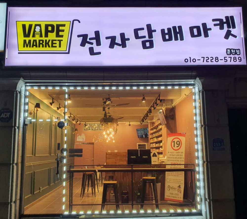 춘천전자담배마켓