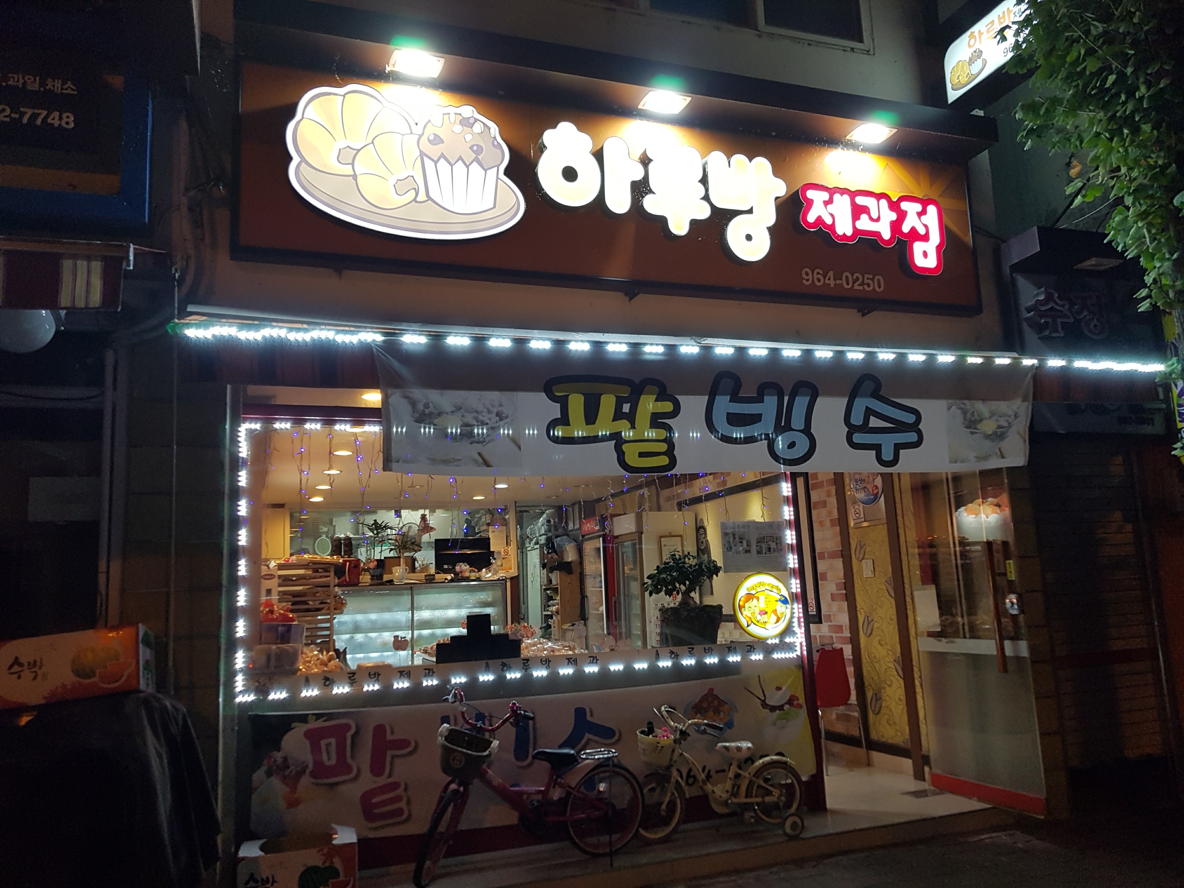 하루방제과점