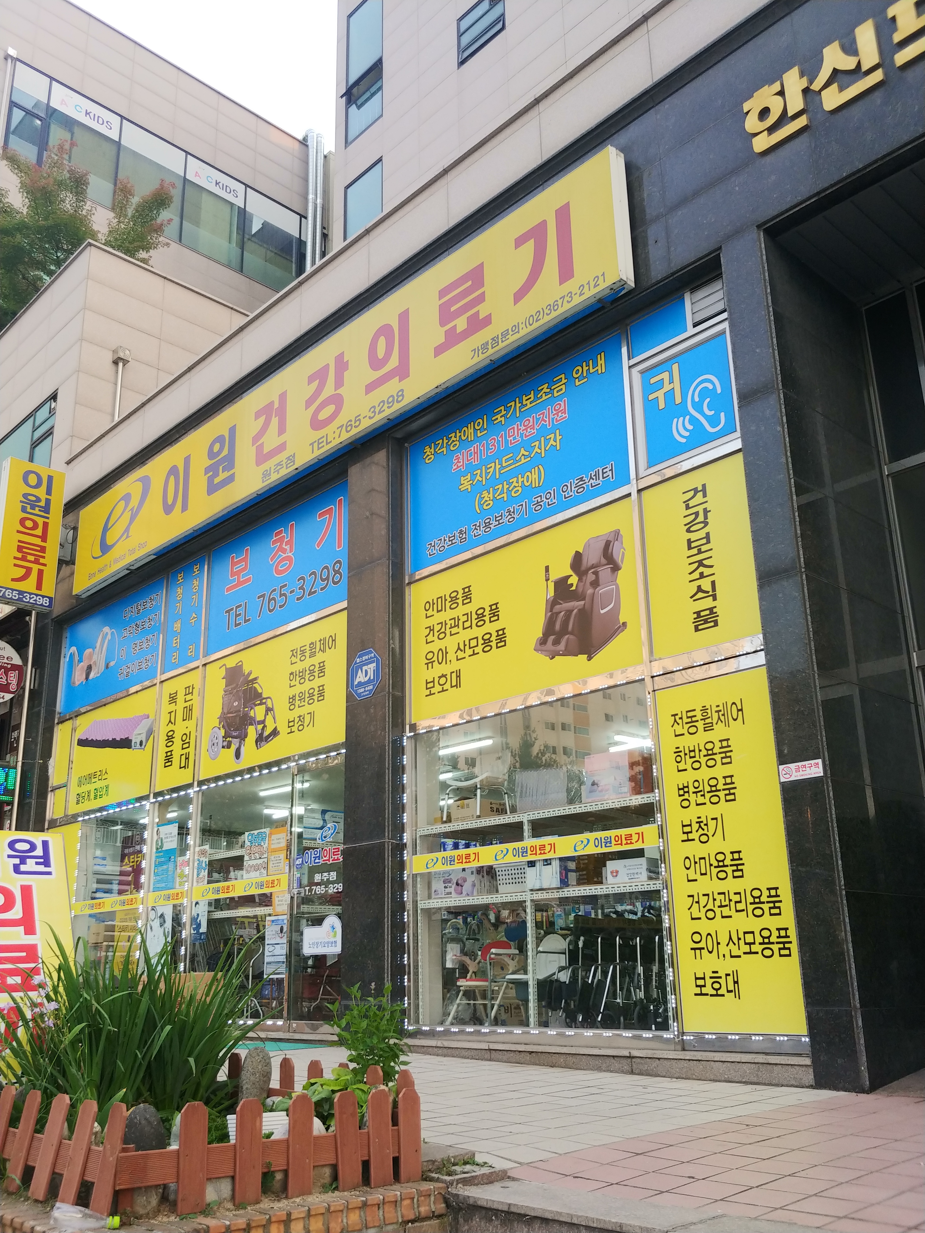 이원건강의료기 원주점