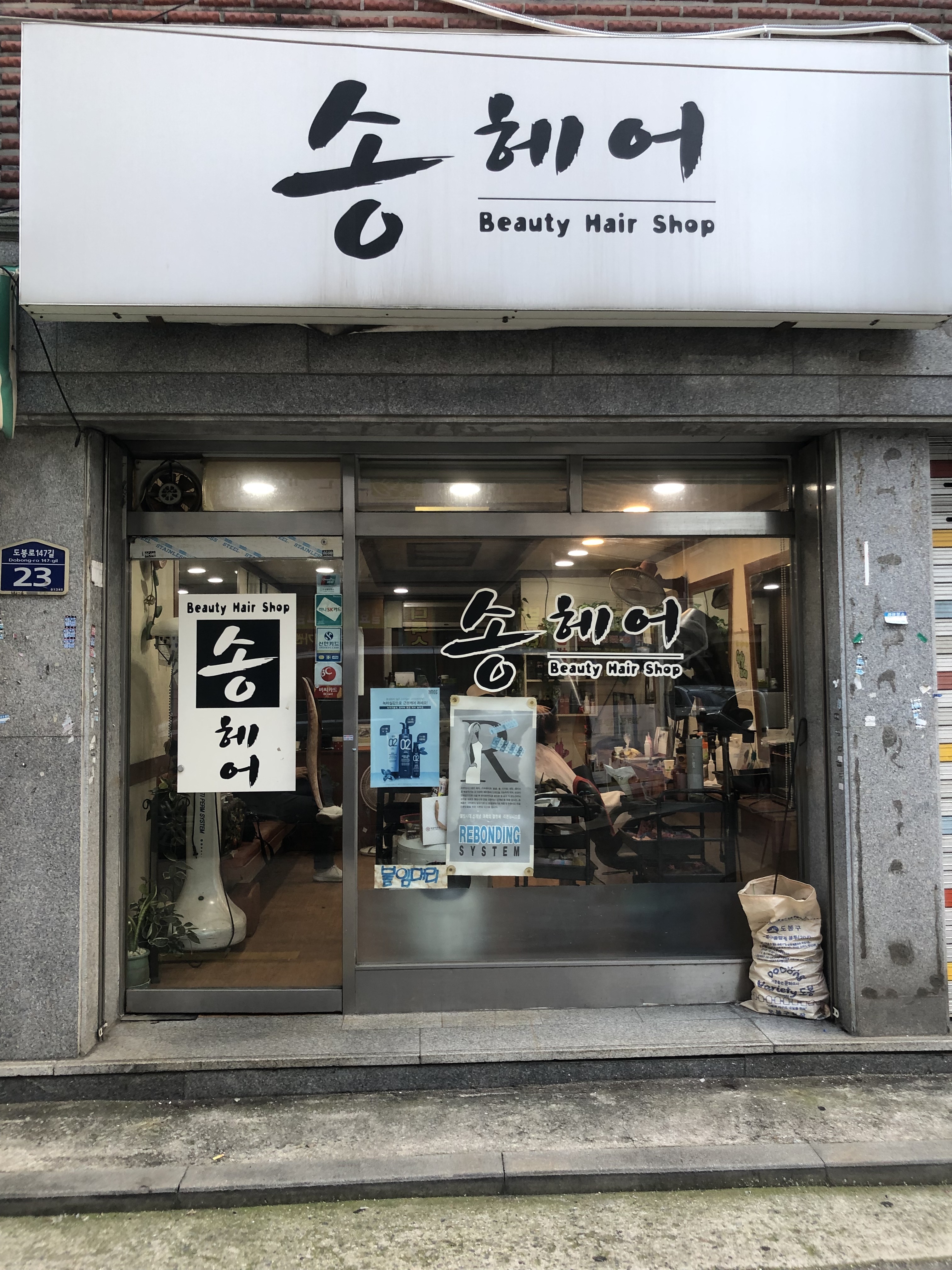 송헤어