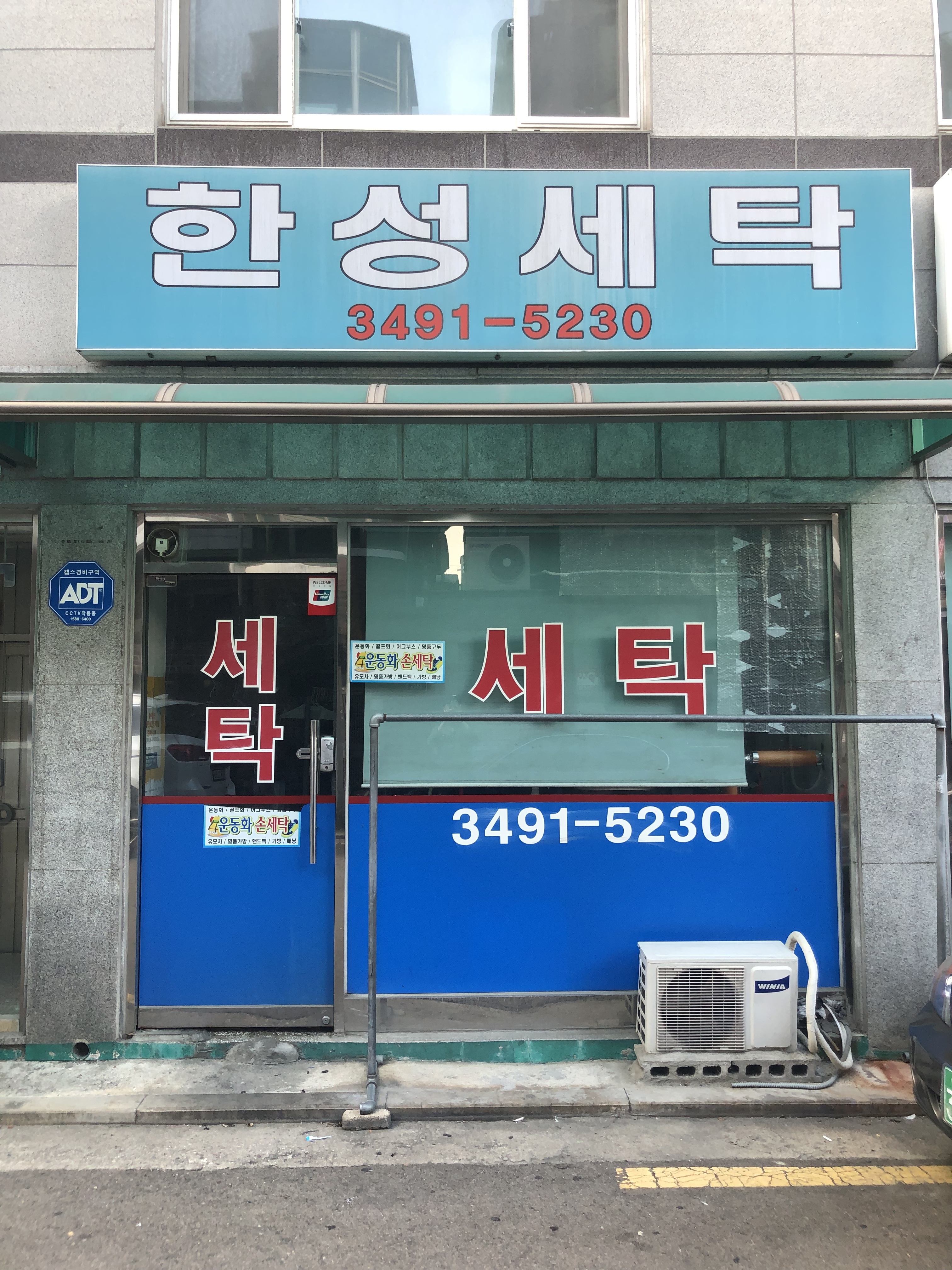 한성세탁소