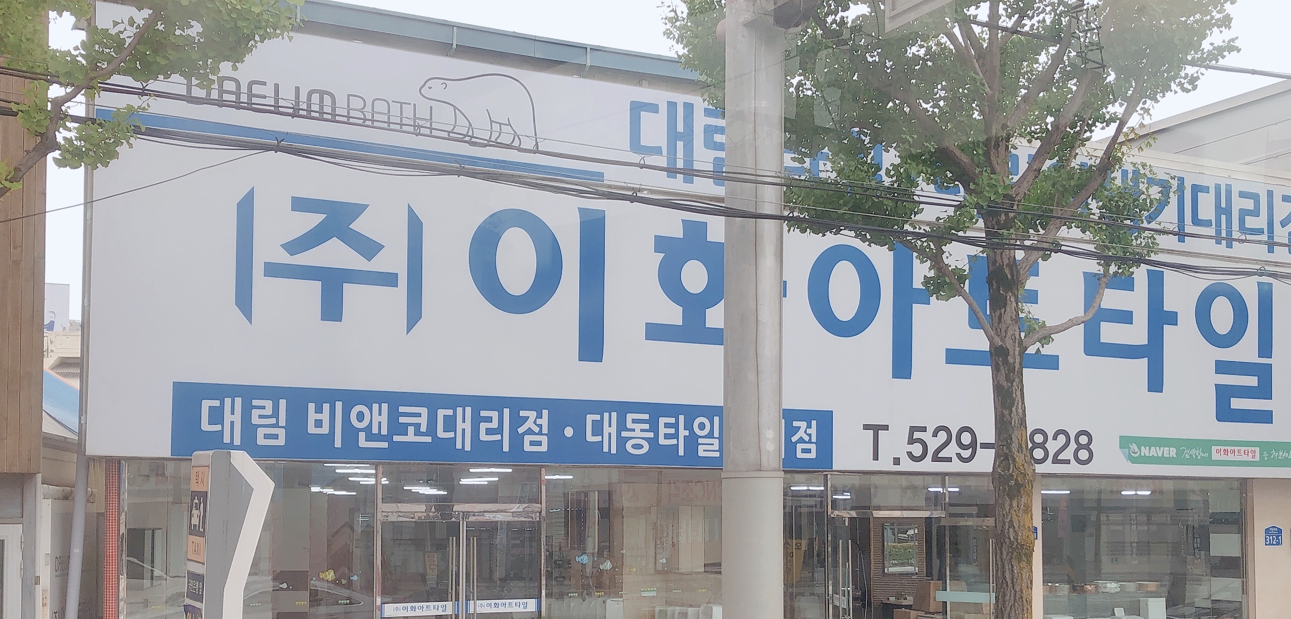 이화아트타일 대림비엔코대리점