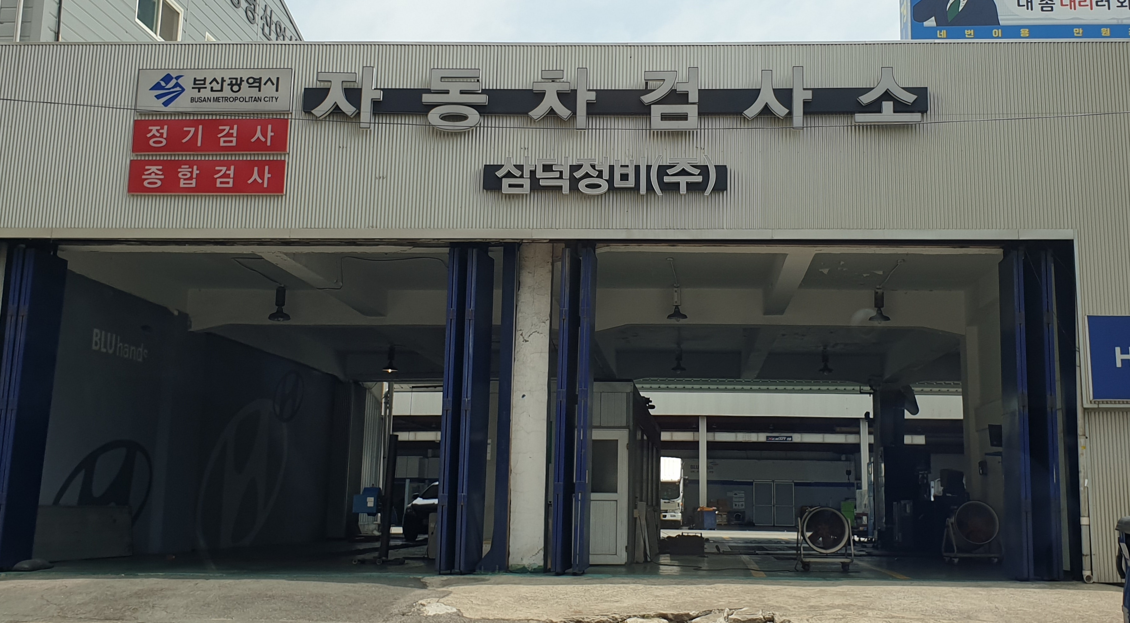 블루핸즈 삼덕정비