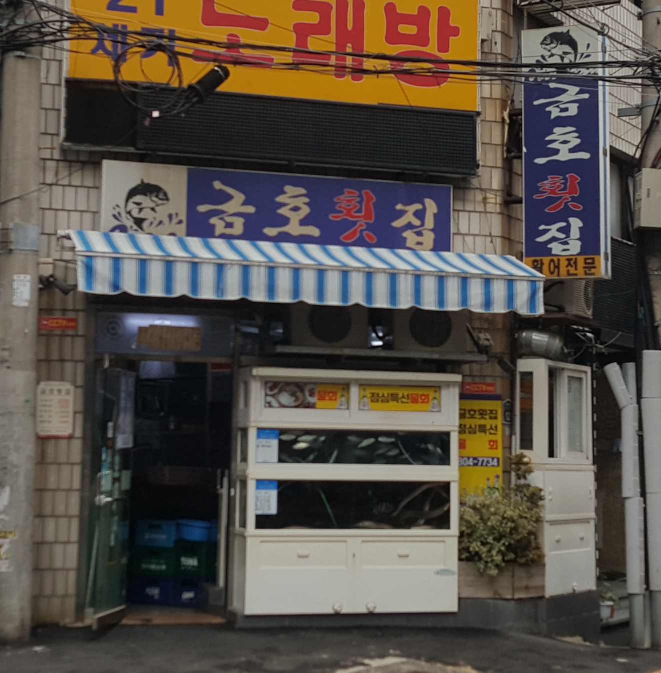 금호횟집
