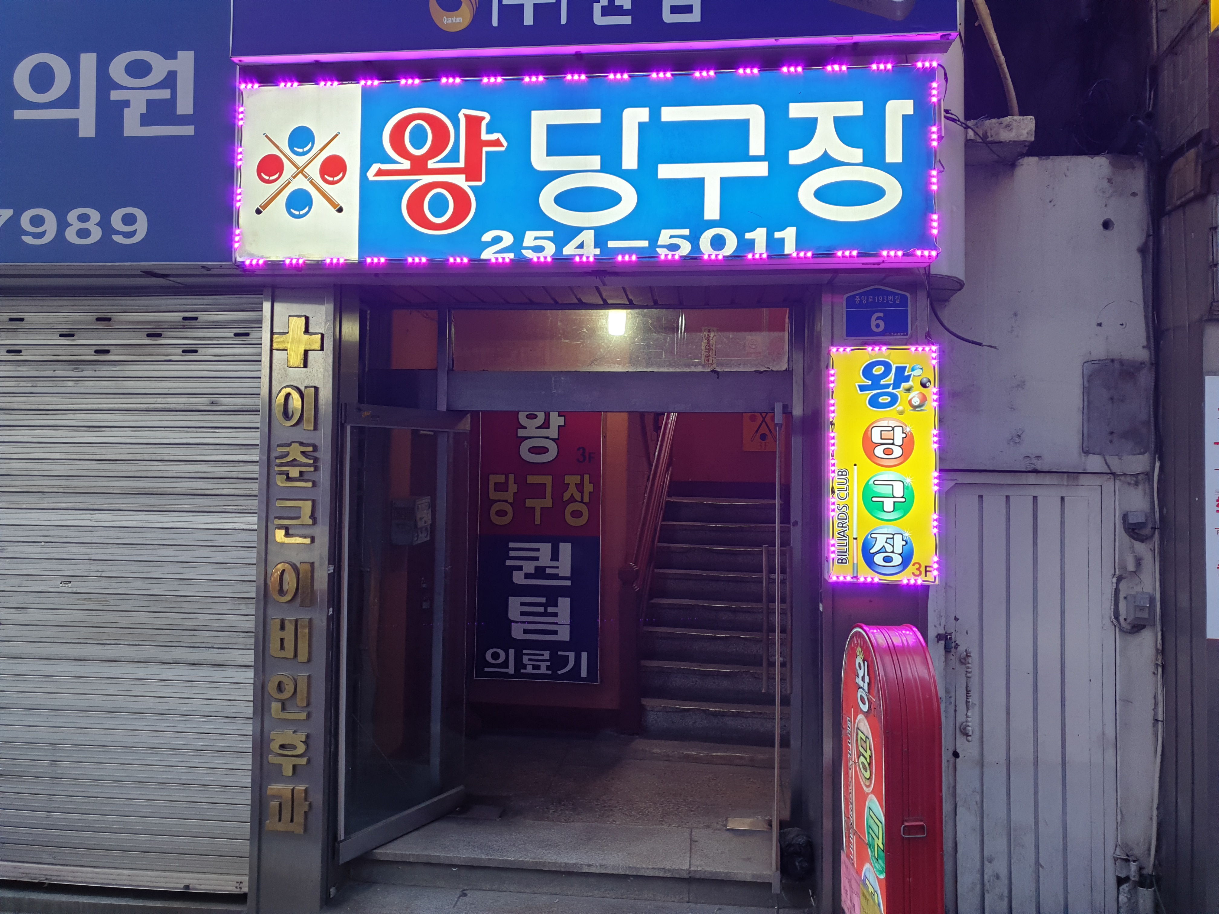 왕당구장