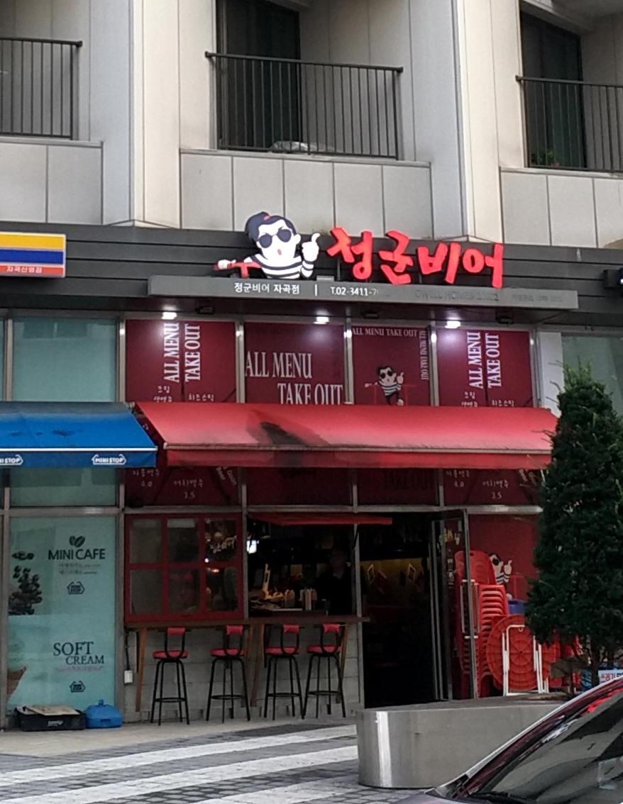 정군비어 자곡점