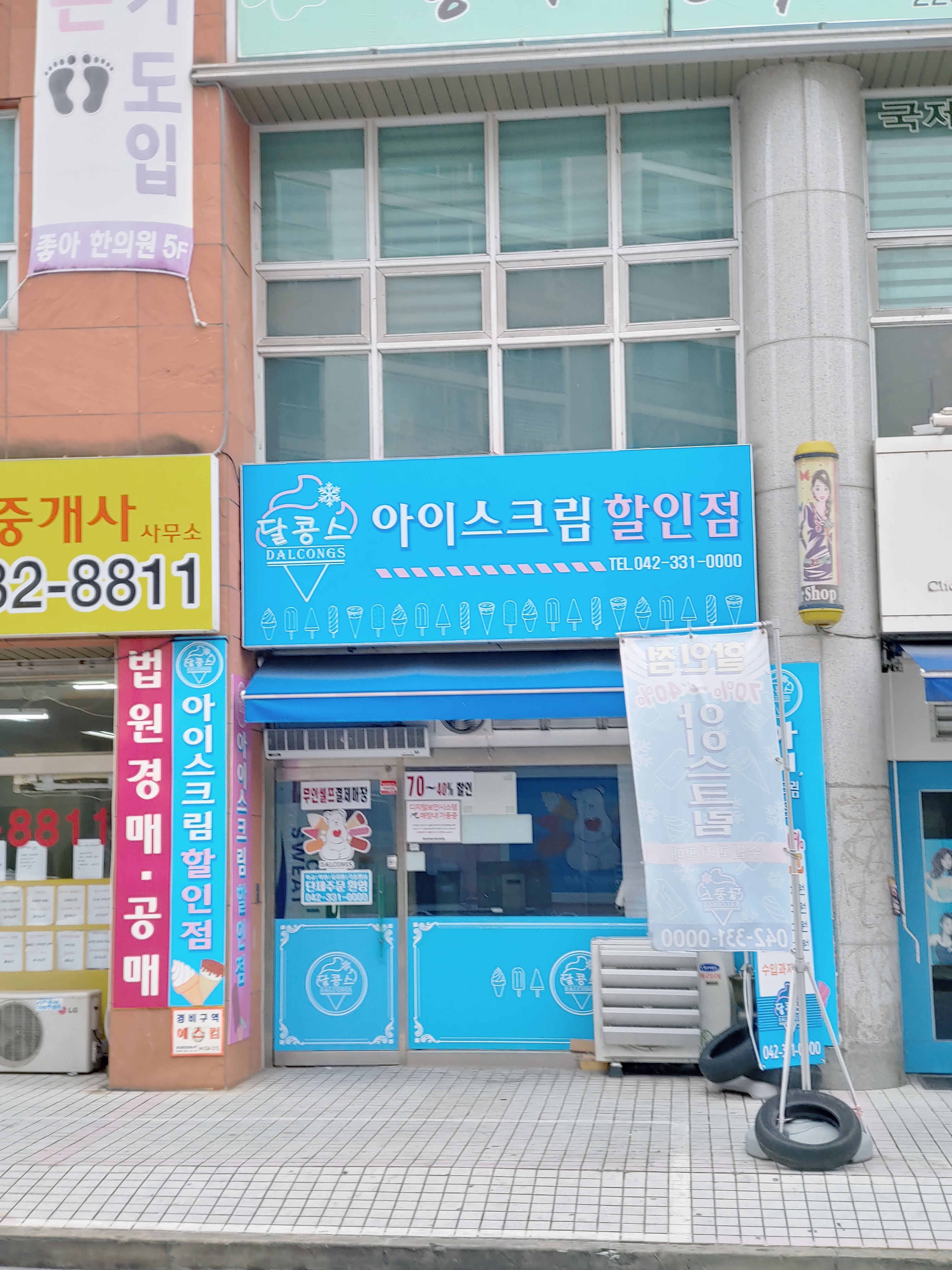 아이스크림할인점 달콩스