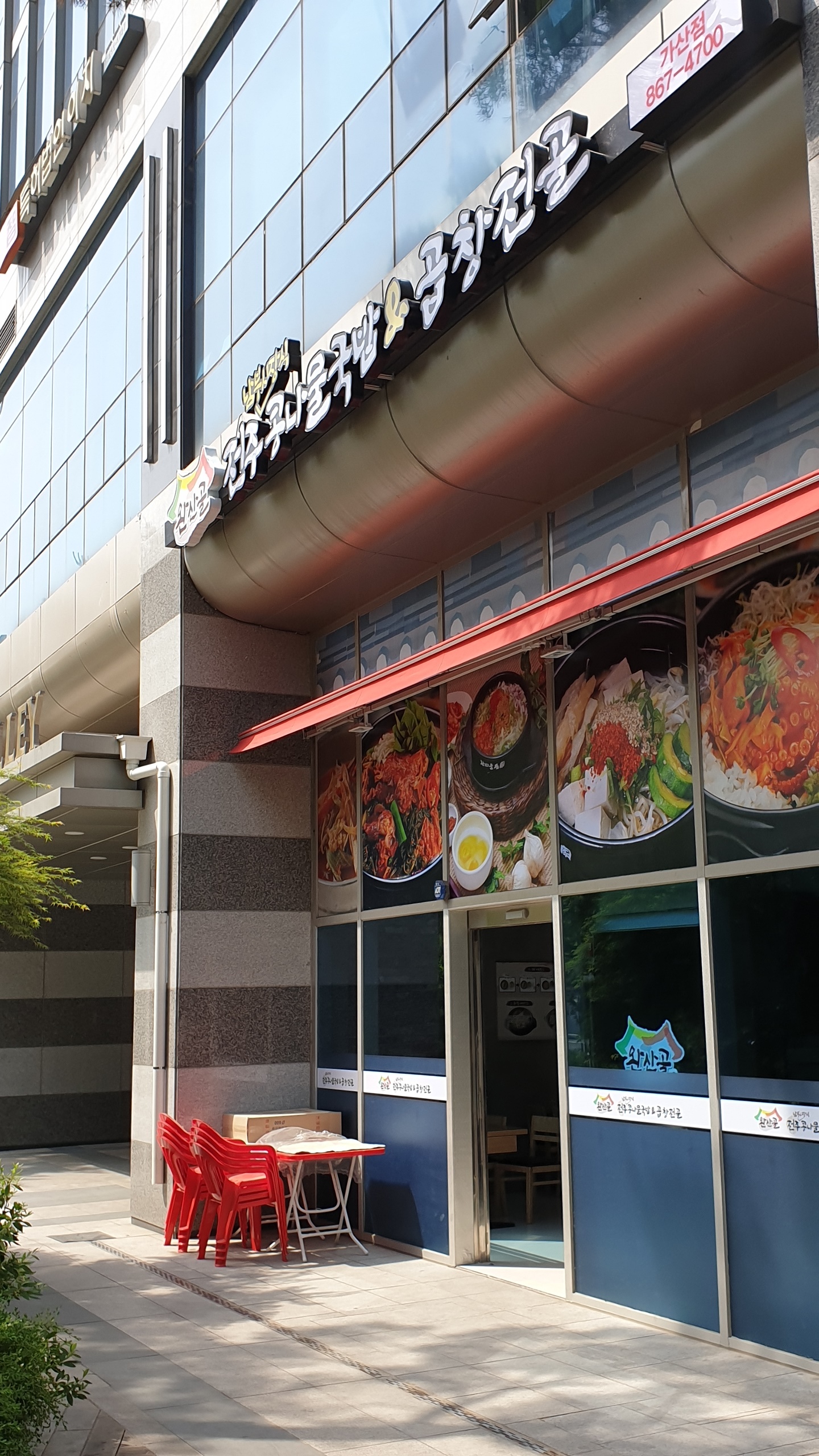 완산골명가 (2/2)