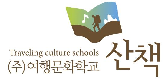 여행문화학교산책