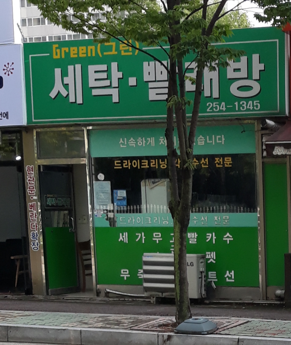 그린세탁