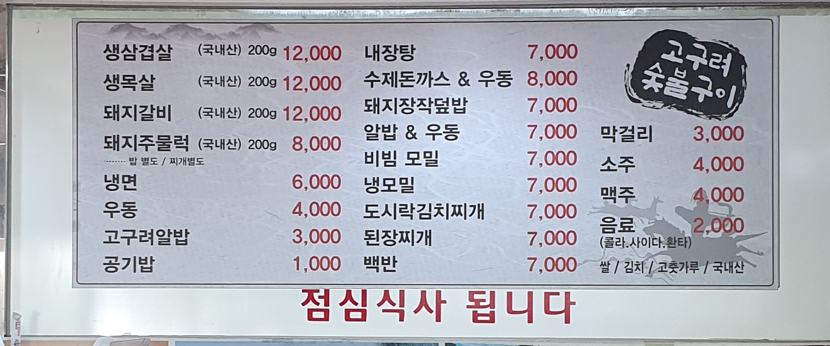 고구려숯불구이