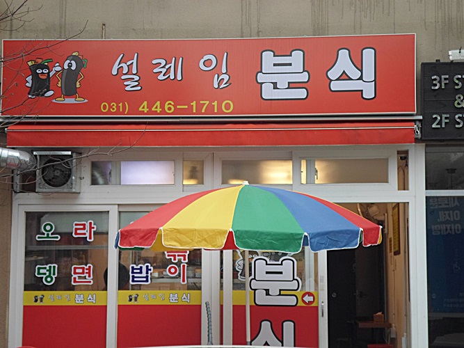 설레임분식