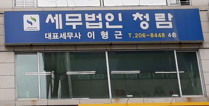 세무사이형근사무소 대표 이미지
