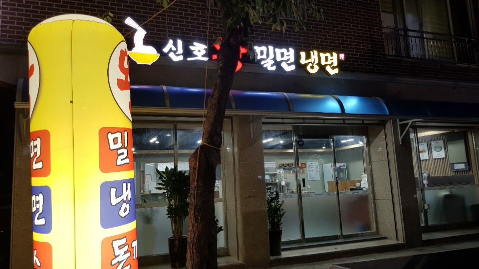 신호왕밀면냉면전문점