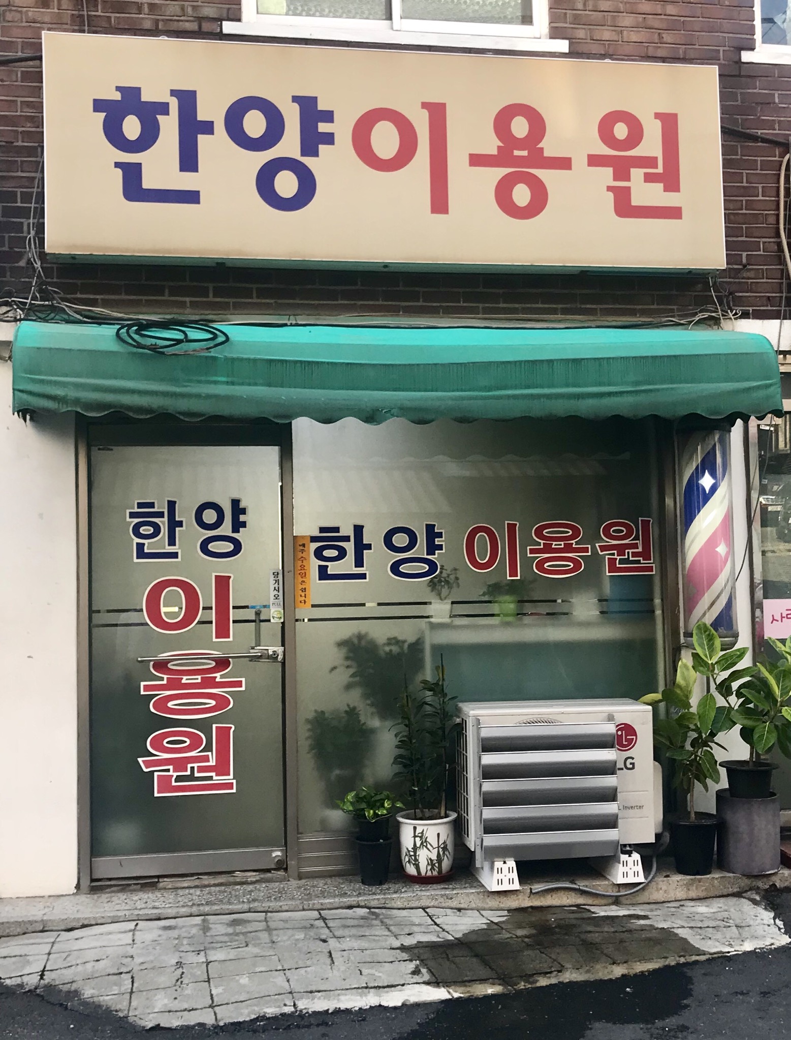 한양이용원