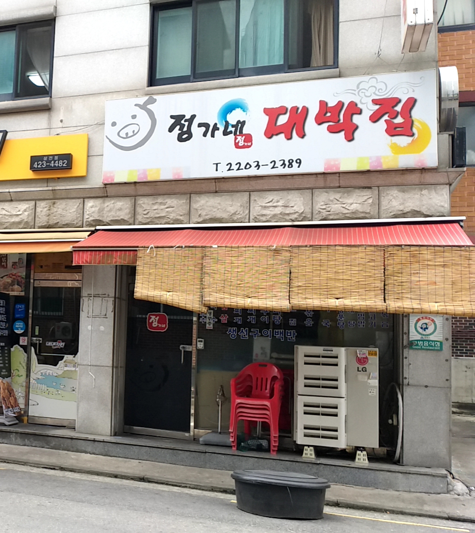 정가네 대박집