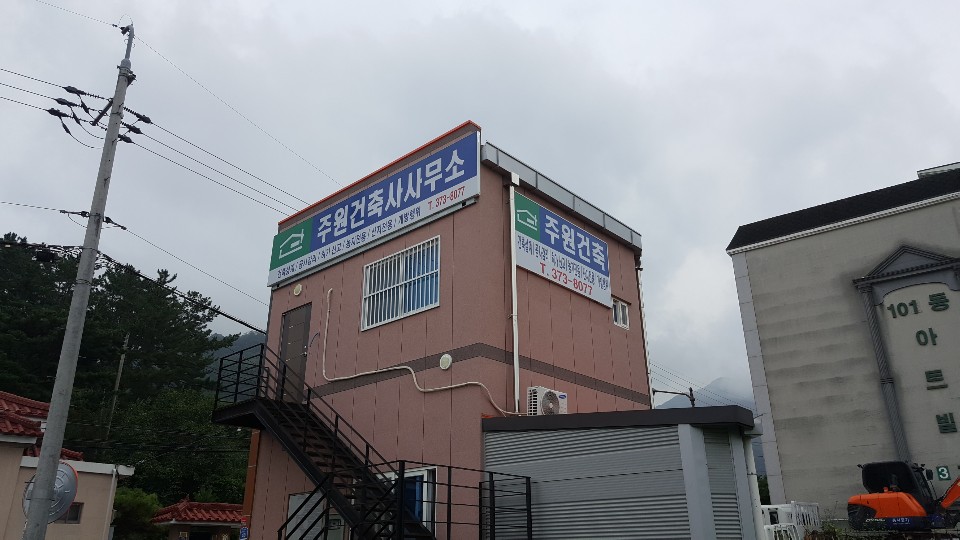 주원건축사사무소