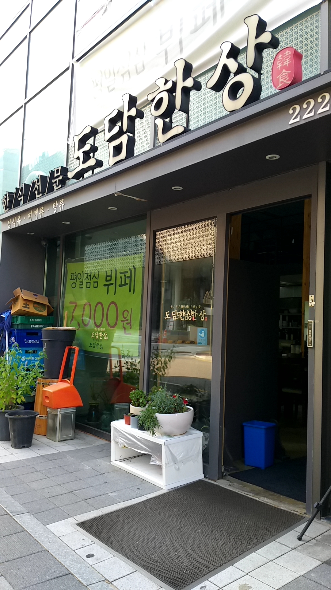 도담한상